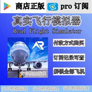 rfspro 真实飞行模拟器 RFSPRO