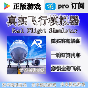 RFS PRO 真实飞行模拟器  rfs pro 解锁全部飞机