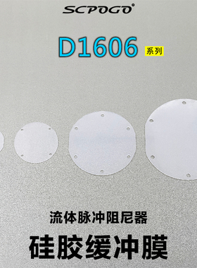 SCPOGO 攀谷 D1606蠕动泵脉冲阻尼器 专用HTV硅胶缓冲膜 符合FDA