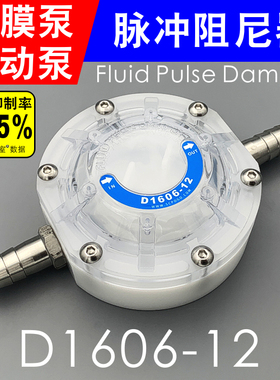 D1606-12系列隔膜泵管路 消除液体水流 脉冲阻尼器POM/PTFE/SS304