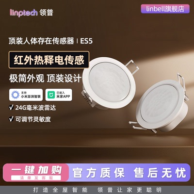 领普人体存在传感器ES5