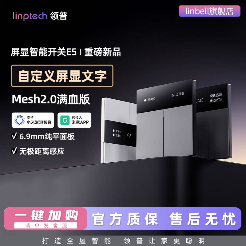 E5零火版Mesh2.0智能开关