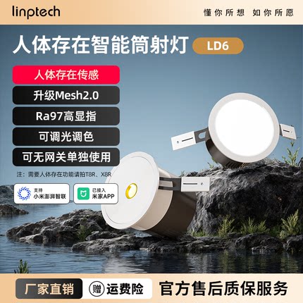 linptech人体存在智能LED筒射灯T8R已接入米家APP家用嵌入式筒灯