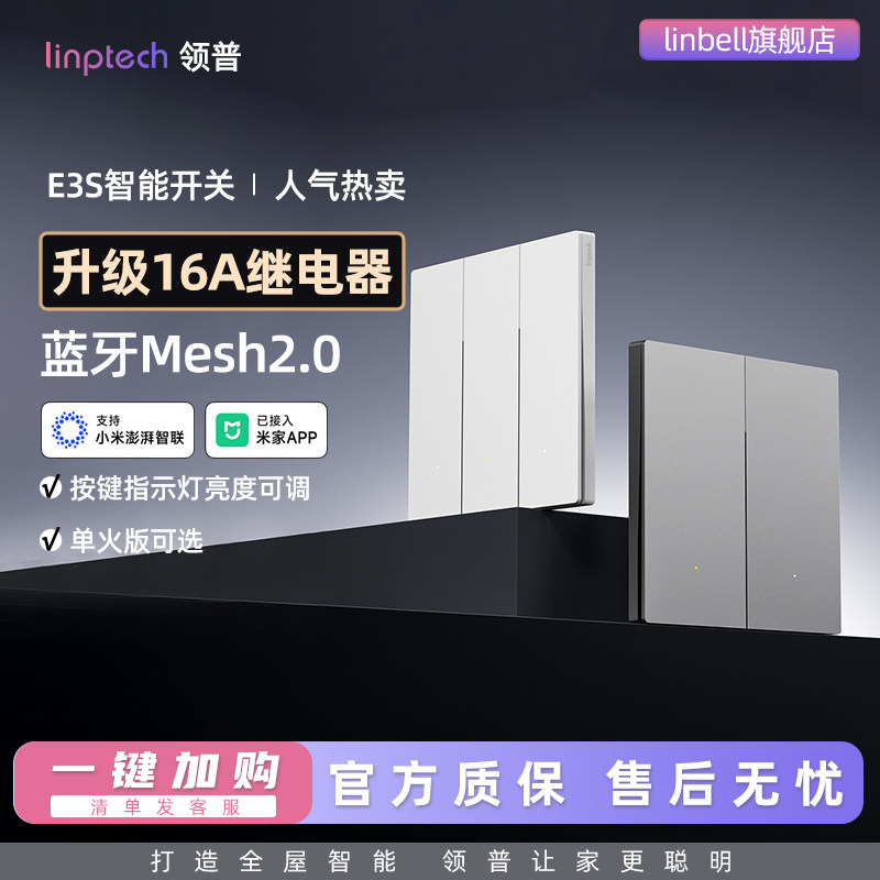 领普智能开关E3S无线遥控Mesh2.0智能联动远程控制已接入米家APP