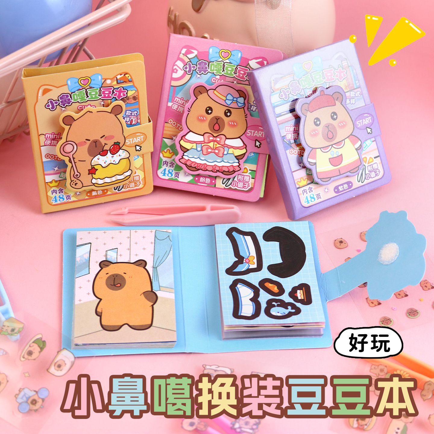 卡皮巴拉换装贴纸本涂色小鼻噶豆豆本益智女孩手工贴纸卡通礼物品