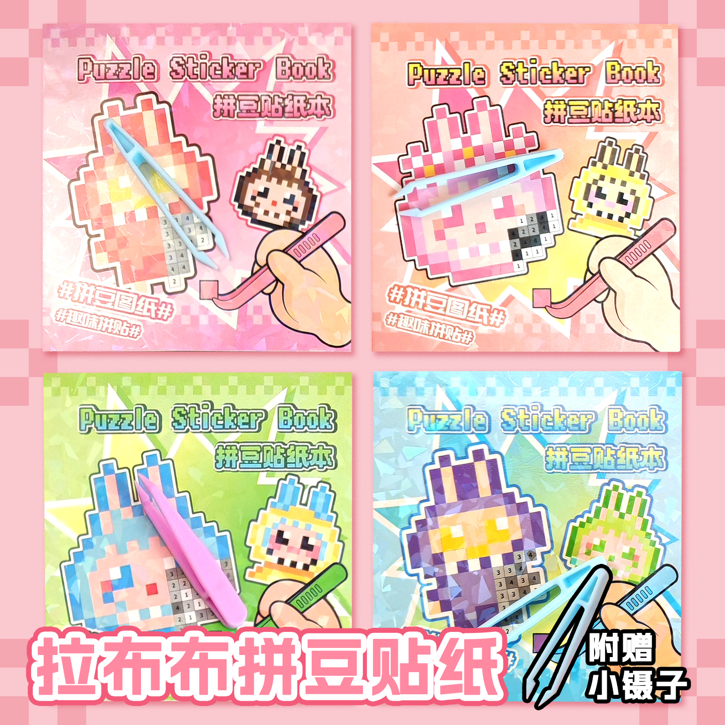 拉布布拼豆贴纸本像素风迷你豆豆本新款高颜值创意diy手工咕卡贴