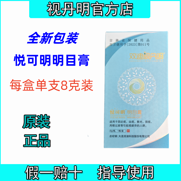 大连双迪视丹明悦可明最新包装新日期每盒单支8克装