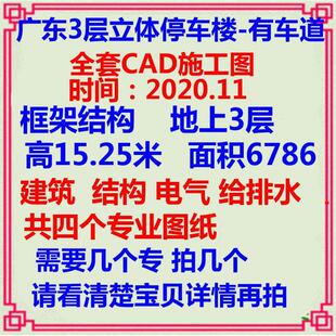 广东立体车库汽车停车楼场CAD施工图 建筑结构电气给排水消防设计