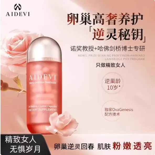 Aidevi贵妇小粉蛋Plus胶囊滋补养颜细胞供能月经不调48粒抖音同款