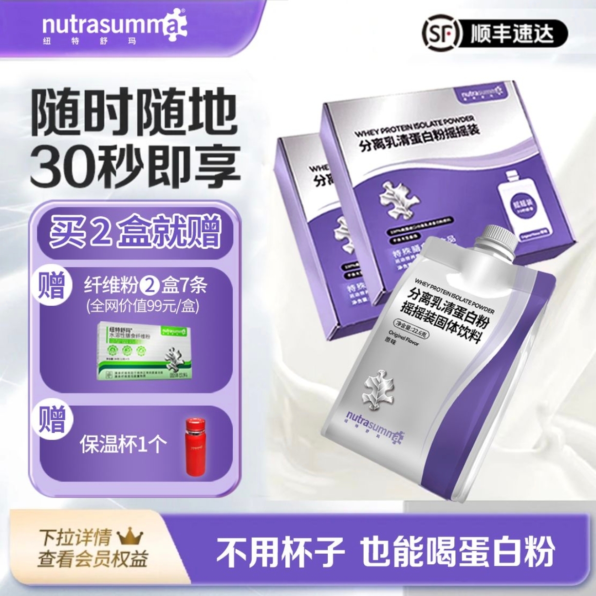 【新品上市】纽特舒玛分离乳清蛋白便携懒人装蛋白粉摇摇装