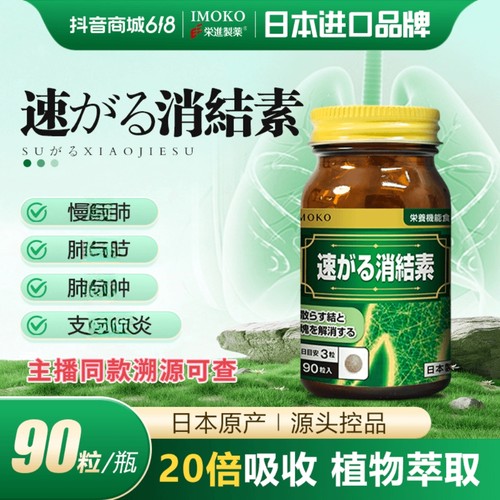 【消节素文龙专属】荣进  IMOKO第一代消节素90粒/瓶