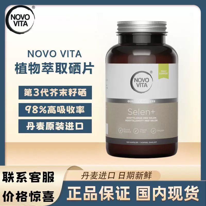 丹麦进口诺和维他天然植物硒片120粒芥末籽硒丁硒素提高女性免疫