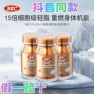 BEC小金瓶PLUS+小金瓶超轻脂海豹油心血管非深海鱼油抖音同款