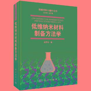 正版包邮 低维纳米材料制备方法学 俞书宏 书店 工程材料学书籍