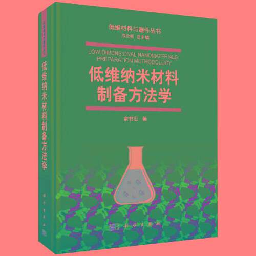 正版包邮 低维纳米材料制备方法学 俞书宏 书店 工程材料学书籍