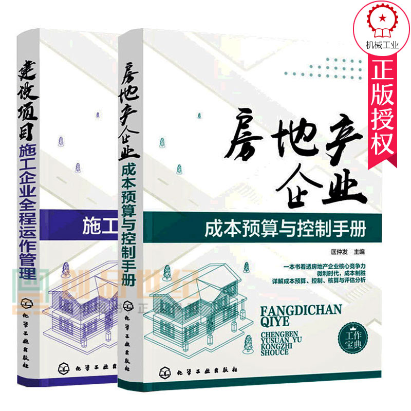 房地产企业成本预算与控制手册+建设项目施工企业全程运作管理共2册 房产成本评估核算建筑项目施工书建筑工程总施工作指南书