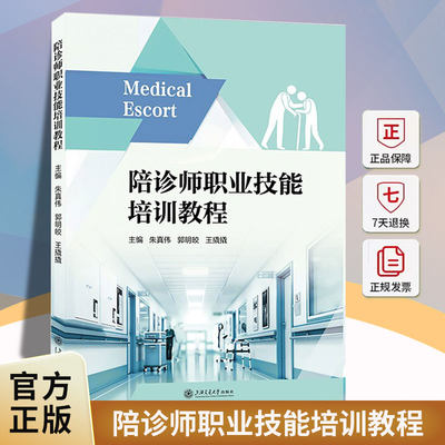 陪诊师职业技能培训教程朱真伟上海交通大学出版社9787313344120 图书书籍