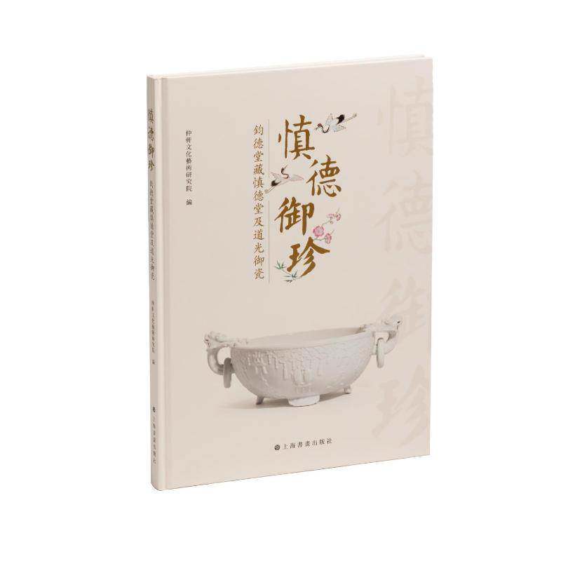 慎德御珍:钧德堂藏慎德堂及道光御瓷仲轩文化艺术研究院上海书画出版社有限公司9787547935507 历史书籍