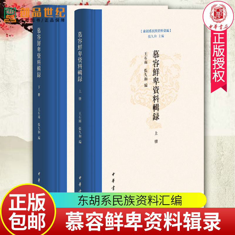 慕容鲜卑资料辑录 东胡系民族资料汇编·全2册 王石雨 张久和 编 9787101159950 中华书局出版社 正版包邮 - 实物图