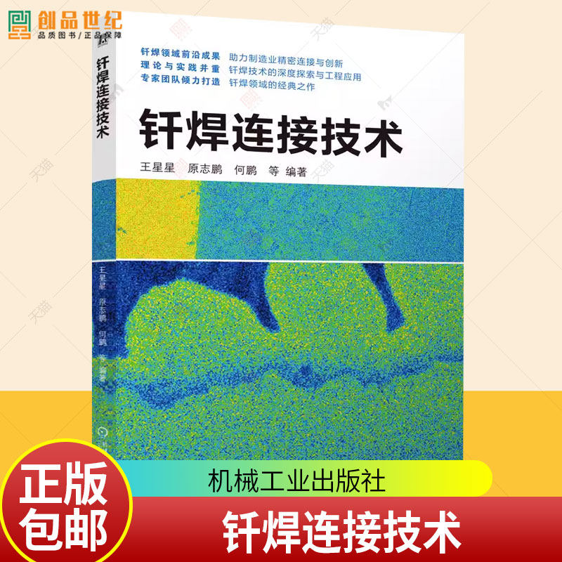 钎焊连接技术 王星星 原志鹏 何鹏 钎焊基本原理 钎焊应用实例书籍 机械工业出版社 9787111782117