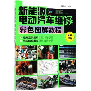 新能源电动汽车维修彩色图解教程瑞佩尔 交通运输书籍