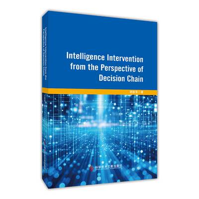 Intelligence intervention from the perspective of decision chain胡雅萍科学技术文献出版社9787523530450 图书书籍