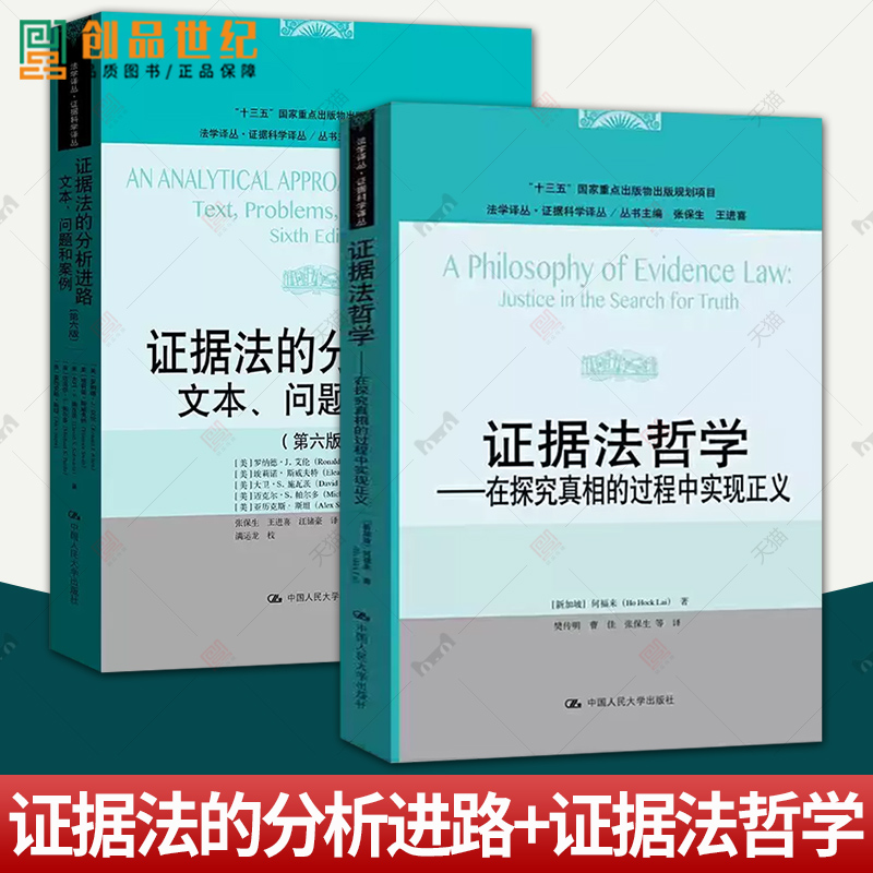 2册 证据法的分析进路:文本 问题和案例+证据法哲学在探究真相的过程中实现正义 法学译丛·证据科学译丛 哲学基础 案例证据法