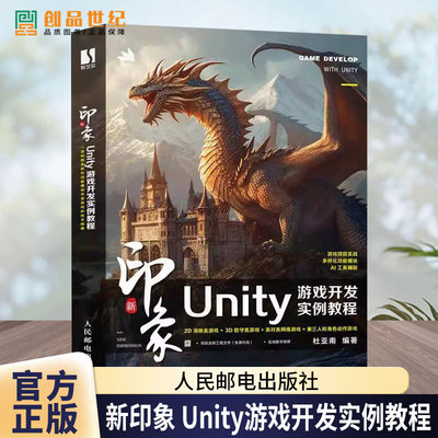 正版包邮 新印象 Unity游戏开发实例教程 Unity 3D计算机人工智能AI游戏设计游戏开发软件开发书籍9787115648952