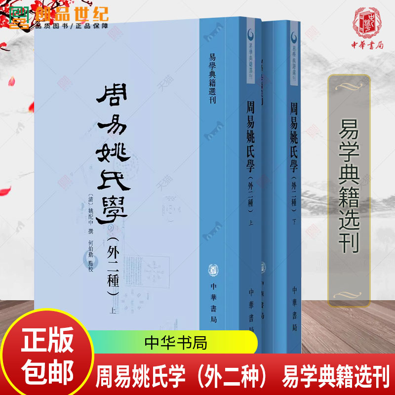 周易姚氏学（外二种） 易学典籍选刊 (清)另荐折中述周易本义集解汉上易传横渠易说校注周易函书六十四卦经解易学象数论中华书局