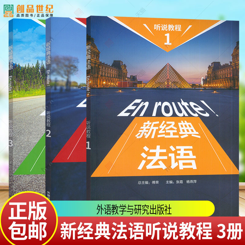 3册任选 新经典法语听说教程1+2+3 傅荣 外语书籍 9787521352382 外语教学与研究出版社图片