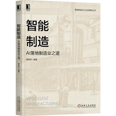 智能制造 AI落地制造业之道 蒋明炜 人工智能在机电产品研发设计经营管理生产制造经营决策中的应用 制造业企业实施人工智能的策略