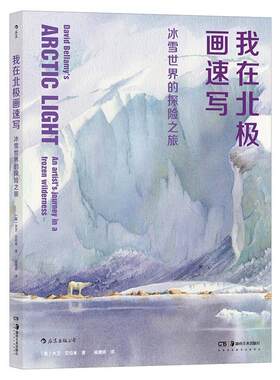 我在北极画速写(冰雪世界的探险之旅)大卫·贝拉米普通大众北极画册自然科学书籍