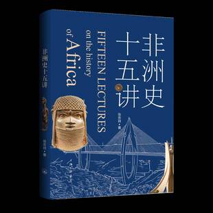 非洲史十五讲张忠祥上海三联书店9787542687913 历史书籍