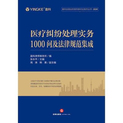 医疗纠纷处理实务1000问及法律规范集成盈科律师事务所法律出版社9787519796808 法律书籍