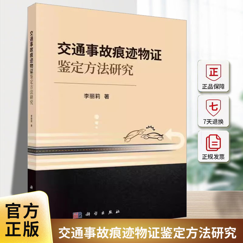 交通事故痕迹物证鉴定方法研究 李丽莉 编著 交通运输书籍 9787030778734 科学出版社