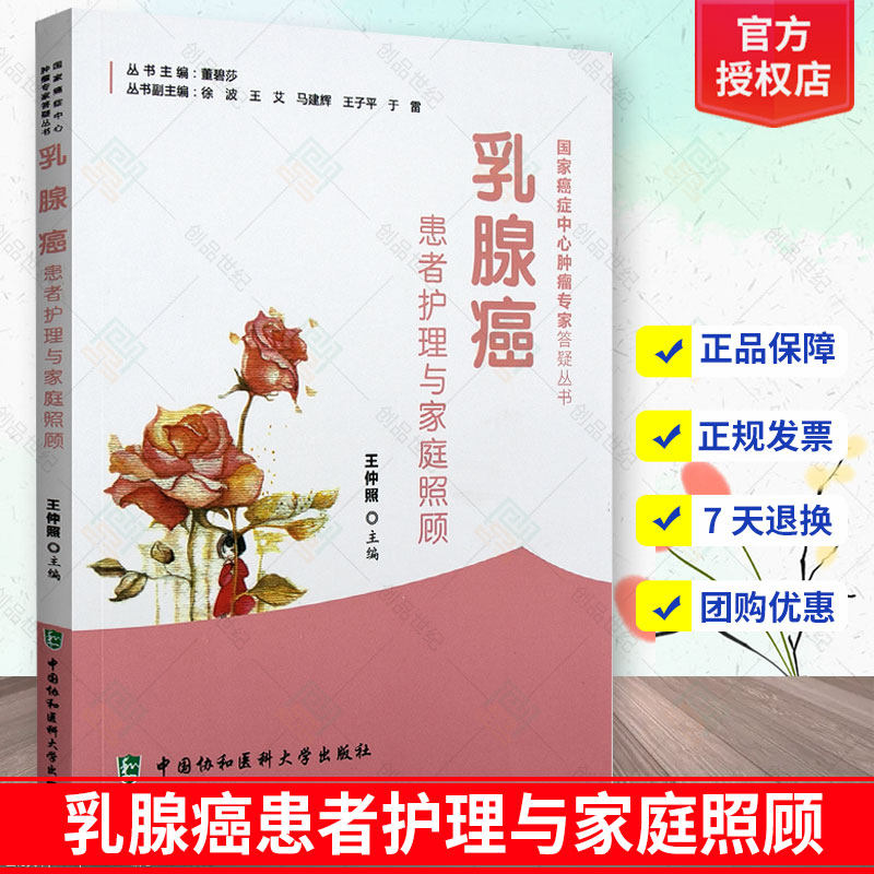 正版包邮  乳腺癌患者护理与家庭照顾 协和医科大癌症中心肿瘤专家答疑丛书 侧重于护理与膳食 家庭医生护理学 家庭健康