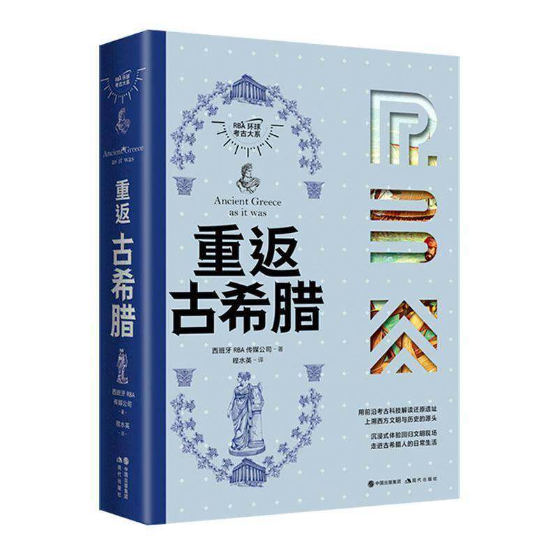 重返古希腊西班牙传媒公司现代出版社9787523110805 历史书籍,书籍/杂志/报纸,世界通史,淘宝优惠券,粉丝福利购,淘宝优惠卷