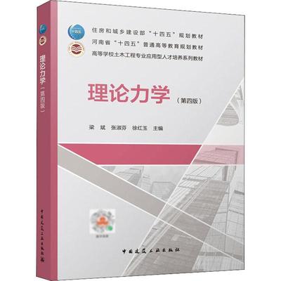 理论力学(第四版)梁斌  建筑书籍