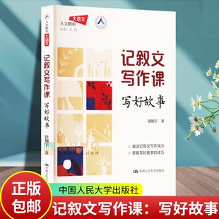 正版 记叙文写作课：写好故事（人大附中大语文）徐翔宇 著 9787300338057中国人民大学出版社
