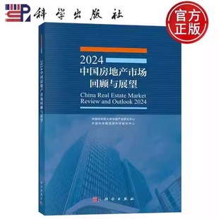 董纪昌 法规书籍 2024年中国房地产市场回顾与展望 经济理论 社 9787030786128 科学出版