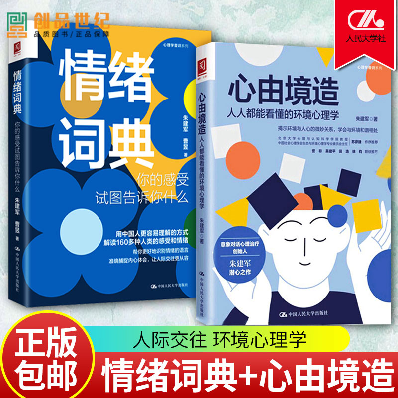 2册 心由境造人人都能看懂的环境心理学 情绪词典你的感受试图告诉你什么  朱建军心理学普识系列 意象对话案例督导集心理治疗
