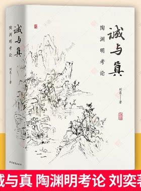 正版包邮 诚与真 陶渊明考论刘奕著作文史互证上海古籍出版社中国文学理论另著乾嘉经学家文学思想研究