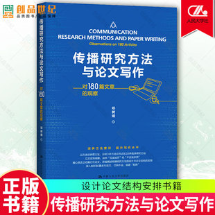 传播研究方法与论文写作 对180篇文章的观察 邓树明 中国人民大学出版社有限公司社会科学传播学研究方法传播学新闻传播学 现货