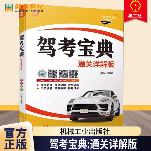 驾考宝典通关详解版 驾考通关全套指南汽车驾驶考试 摩托车驾驶证考试D/E/F证 货运驾驶员培训教材大型货车 学车考证速成精解系列