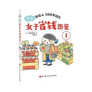 年收入200万日元:东京女子省钱图鉴:1小津万里子北京科学技术出版社9787571446901 图书书籍