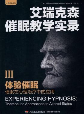 体验催眠:催眠在心理中的应用:therapeutic approaches to altered states艾瑞克森 催眠社会科学书籍