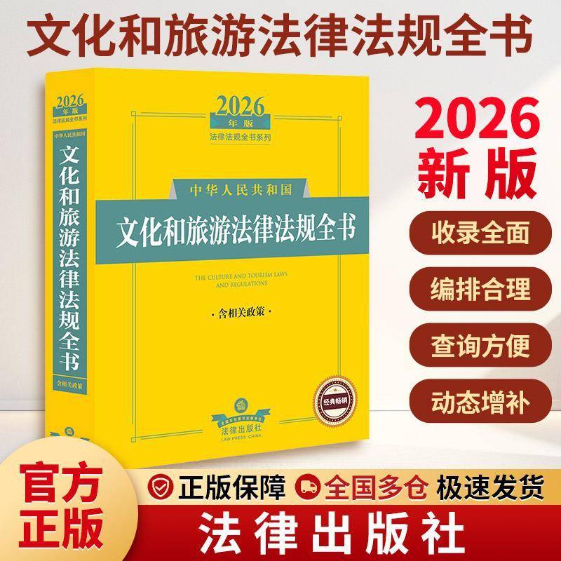中华人民共和国文化和旅游法律法规全书法律出版社法规中心法律出版社9787524410898 法律书籍