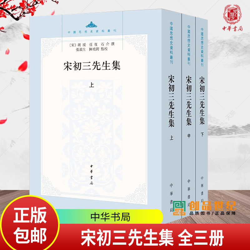 宋初三先生集  上中下 全3册【宋】胡瑗 孙复 石介撰 张义生 陈植锷 点校 中国思想史资料丛刊 中华书局 书籍正版