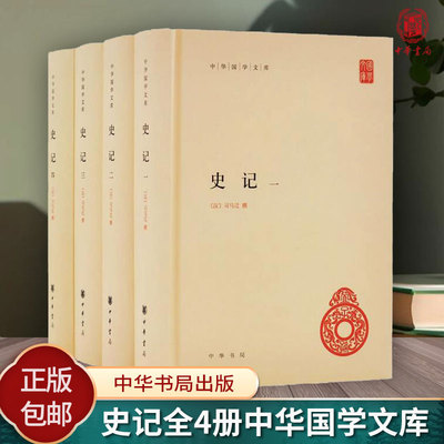 史记全套4四册精装 中华国学文库简体横排三家注原文注释全书历史书籍读物司马迁裴駰集解 司马贞索隐 张守 中华书局 正版包邮