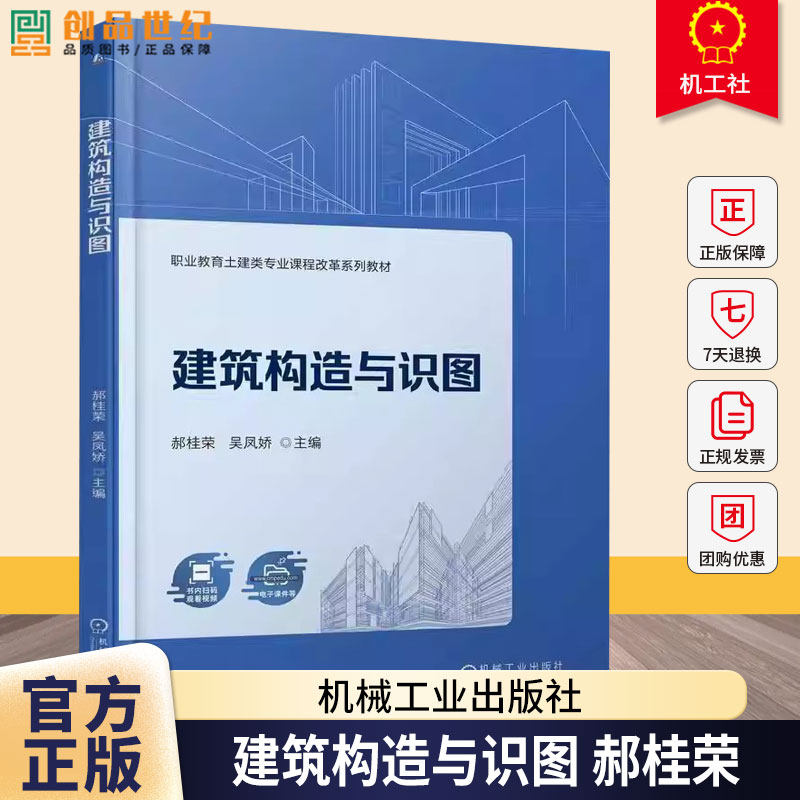 正版包邮 建筑构造与识图 郝桂荣 职业教育土建类专业课程改革系列教材 机械工业出版社9787111786863 图书书籍